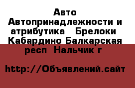 Авто Автопринадлежности и атрибутика - Брелоки. Кабардино-Балкарская респ.,Нальчик г.